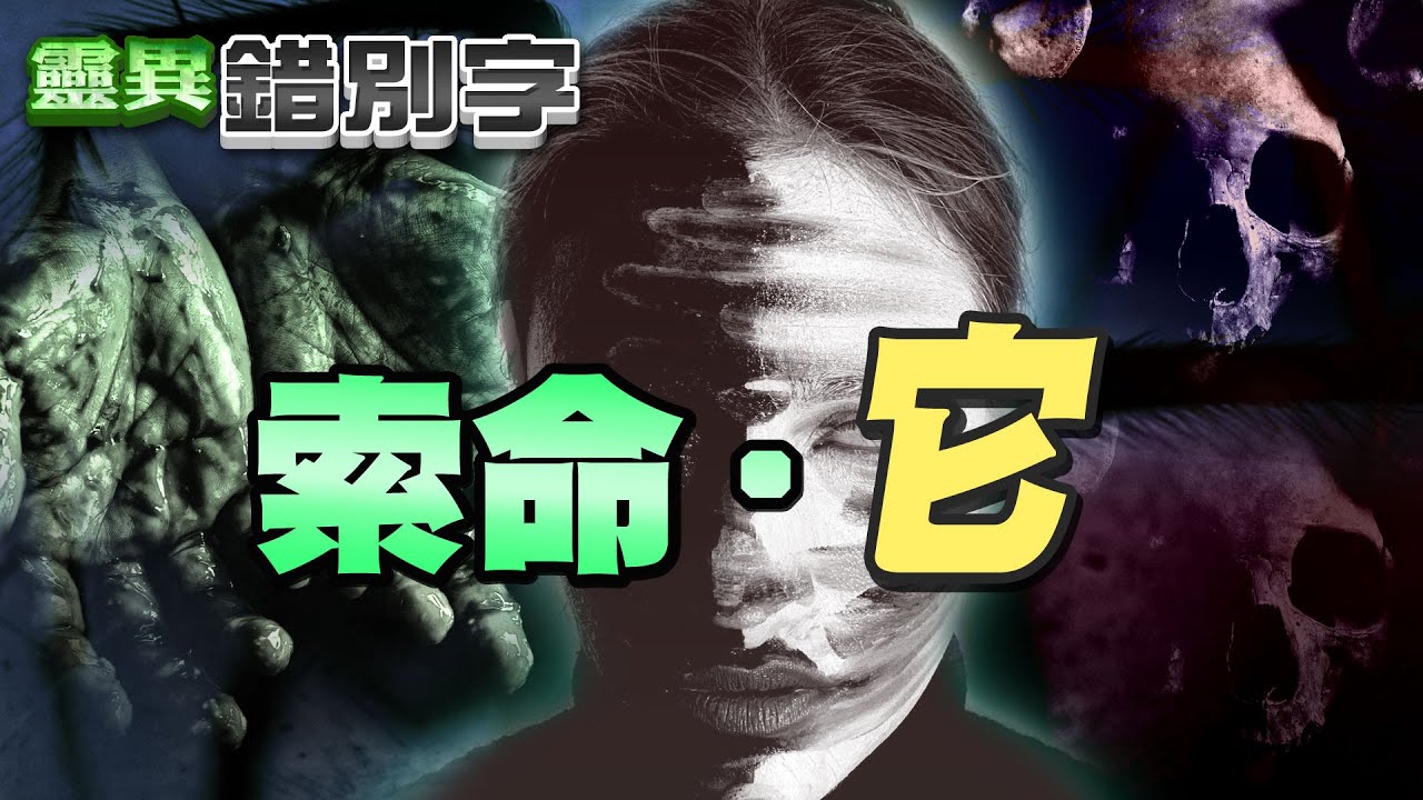 【#靈異錯別字 34】婚前母