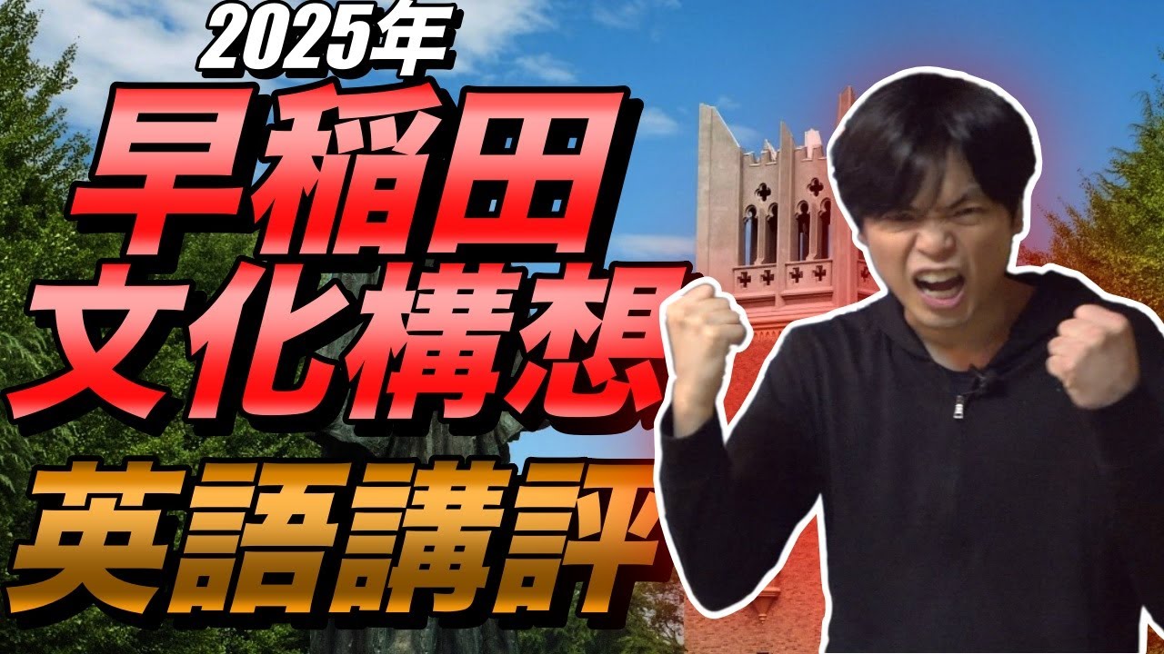 2025年早稲田大学文化構想英語講評【語彙力勝負】