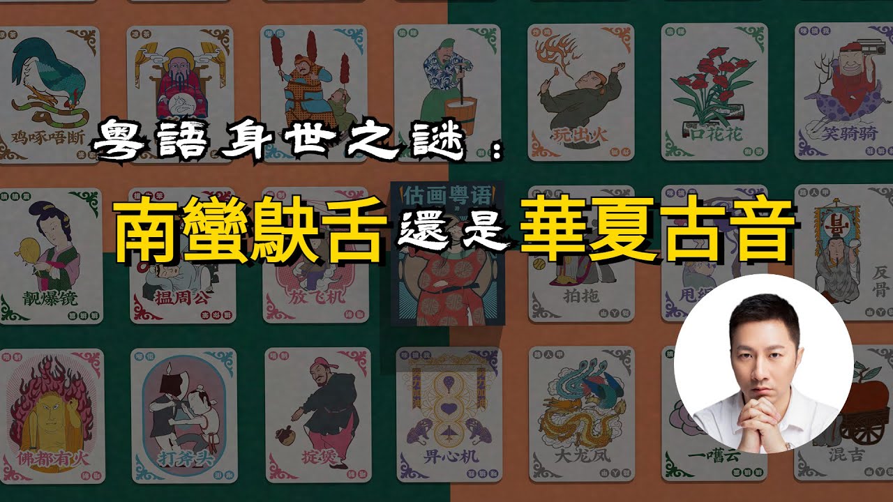 粵語身世之謎：南蠻鴃舌還是華夏古音？｜歷史｜語言｜方言｜文化