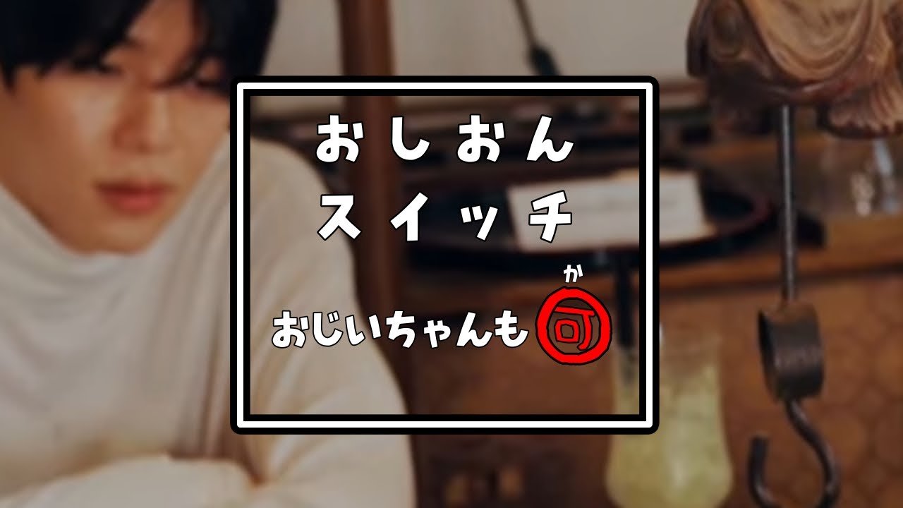 おしおんスイッチ(あ行)【NCT WISH/日本語字幕】