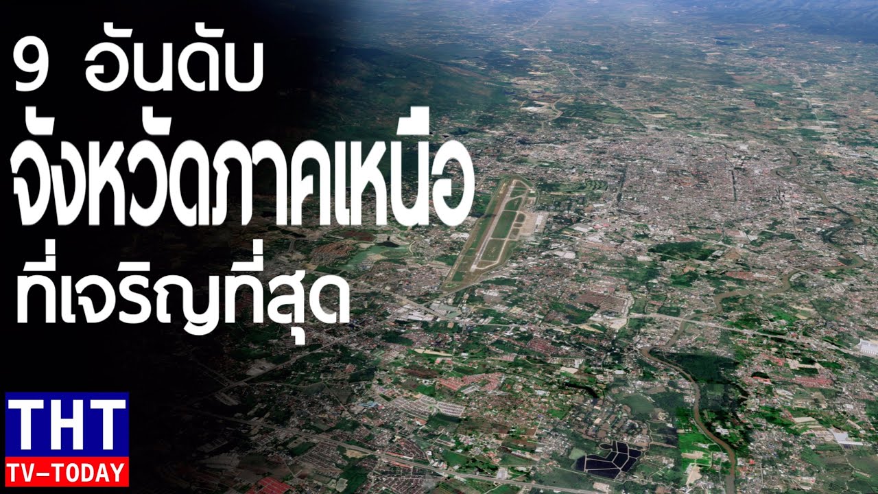 9 อันดับ จังหวัดที่เจริญที่สุดในภาคเหนือ (Top 9 most prosperous provinces in northern Thailand)