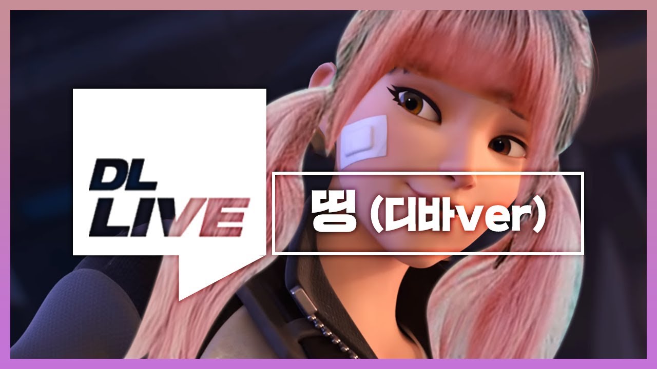 오버워치 디바가 부르는 '띵' -  (원곡 : Jvcki Wai, 영비, Osshun Gum, 한요한) [띵 cover]