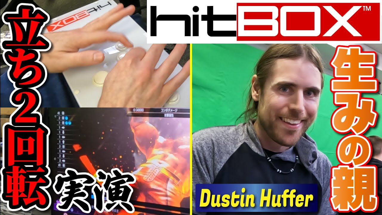 Hit Box開発者のDustin氏にインタビュー！立ち状態からの2回転コマンドのやり方を解説＆実演してもらいました！