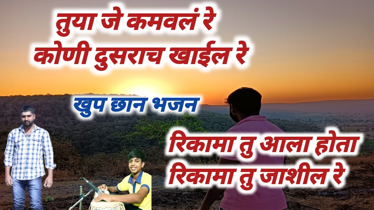 तुया जे कमवलं रे कोणी दुसरच खाईल रे | रिकामा तु आला होता रिकामा तु जाशील रे |