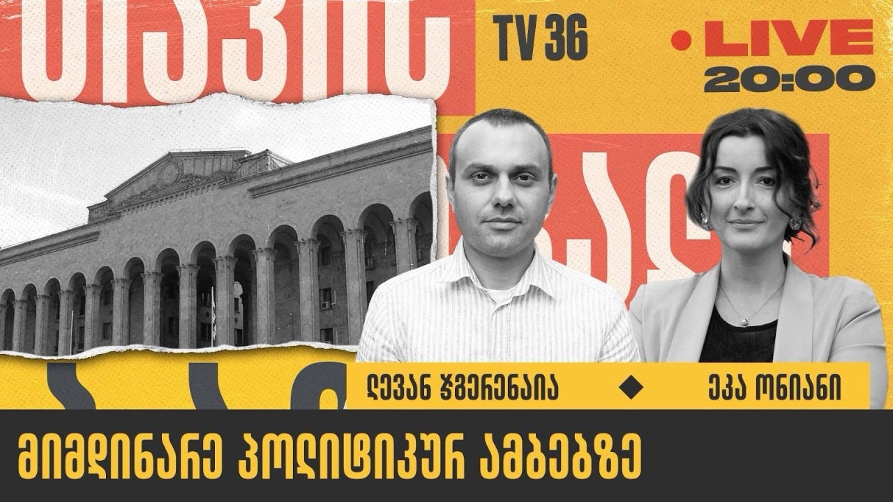 მიმდინარე პოლიტიკურ ამბებზე | თავისუფალი ბაზარი | LIVE