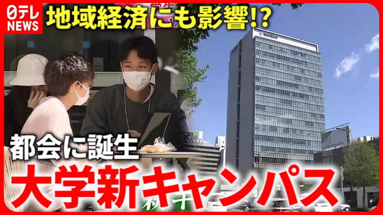 【大学】４億円の経済効果!? 新キャンパス誕生と地域経済効果　宮城　NNNセレクション