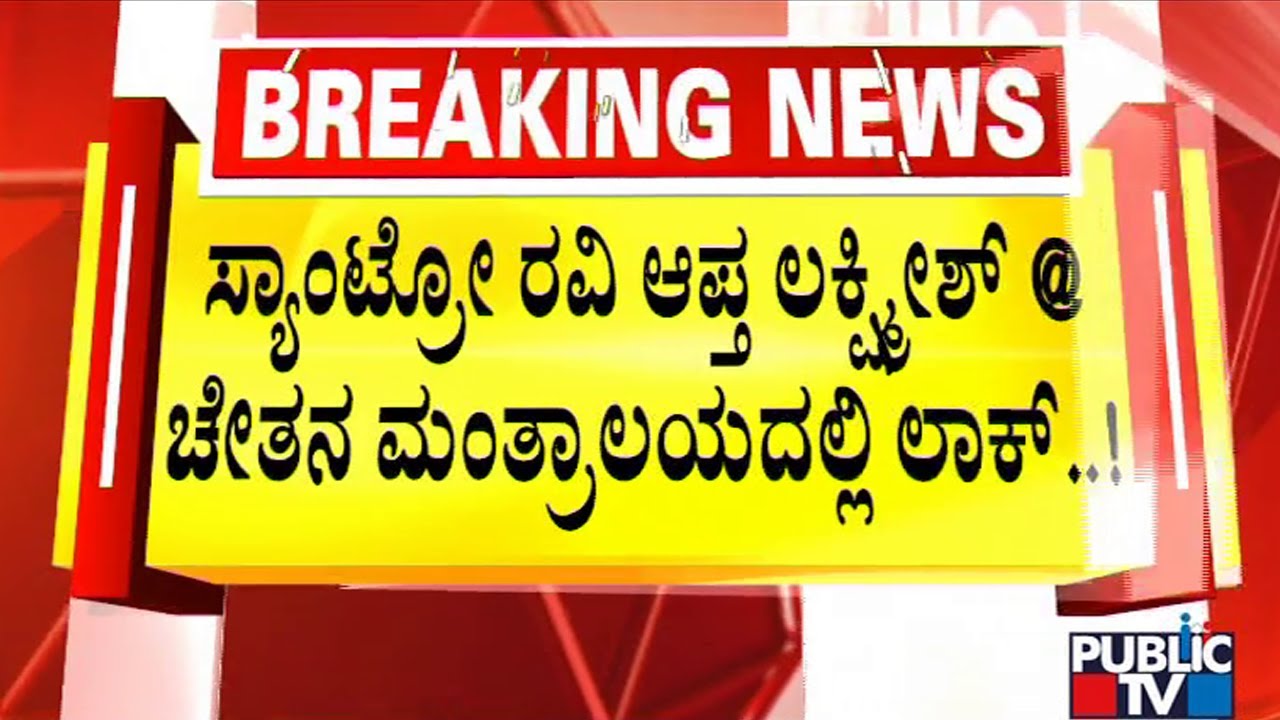 Raichur Police Arrest Santro Ravi's Close Aide Lakshmish In Mantralaya | Public TV