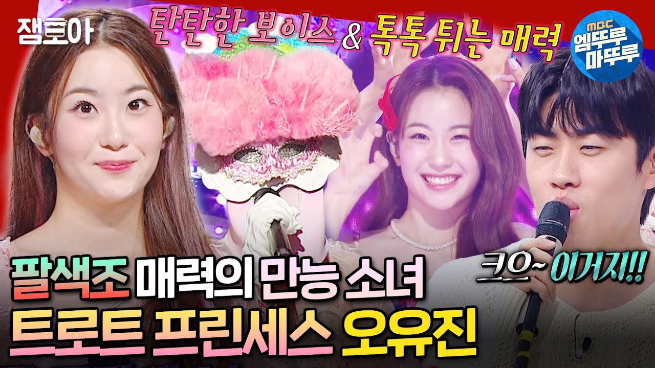 [복면가왕] ✨반짝반짝✨트로트계 샛별이자 아기 공주님인👸🏻 트로트 가수 오유진의 《보라빛 향기》 《신사동 그 사람》 | #오유진 #트로트 MBC240915방송