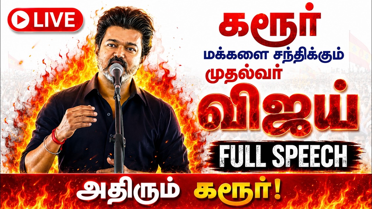 🔴LIVE கரூரில் தளபதி விஜய் அதிரடி | TN Karur Live Vijay Speech 2026 Live TVK vs DMK FULL SPEECH