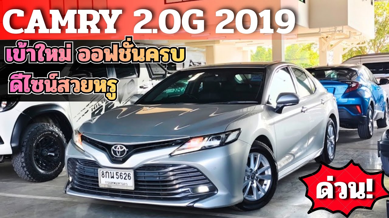 เข้าใหม่!! CAMRY 2.0G 2019 ดีไซน์สวยหรู ออฟชั่นครบ ฟรีดาวน์ โทร/ไลน์ 0982609587 #toyota #camry 