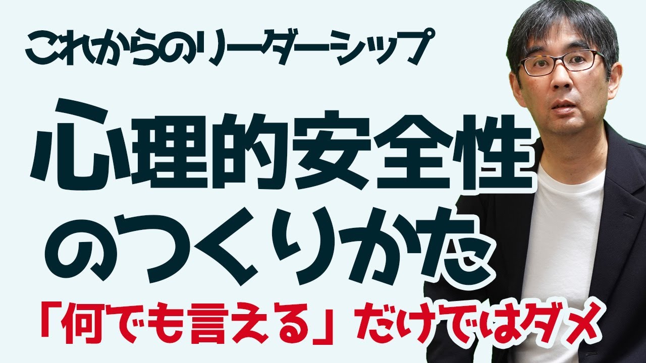 【リーダーシップ18】心理的安全性のつくりかた 「なんでも言える」だけっではダメ これからのリーダーシップ 163