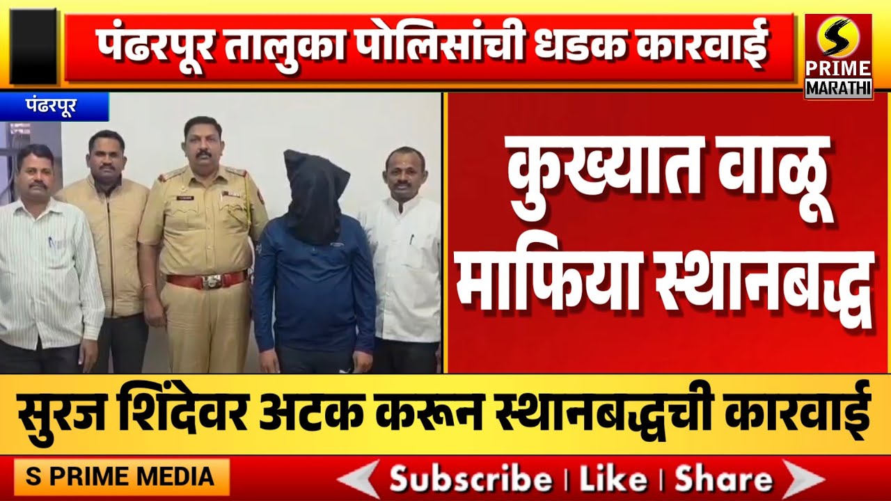 पंढरपूर तालुका पोलिसांची धडक कारवाई; वाळू माफिया सुरज शिंदेवर अटक करून स्थानबद्धची कारवाई