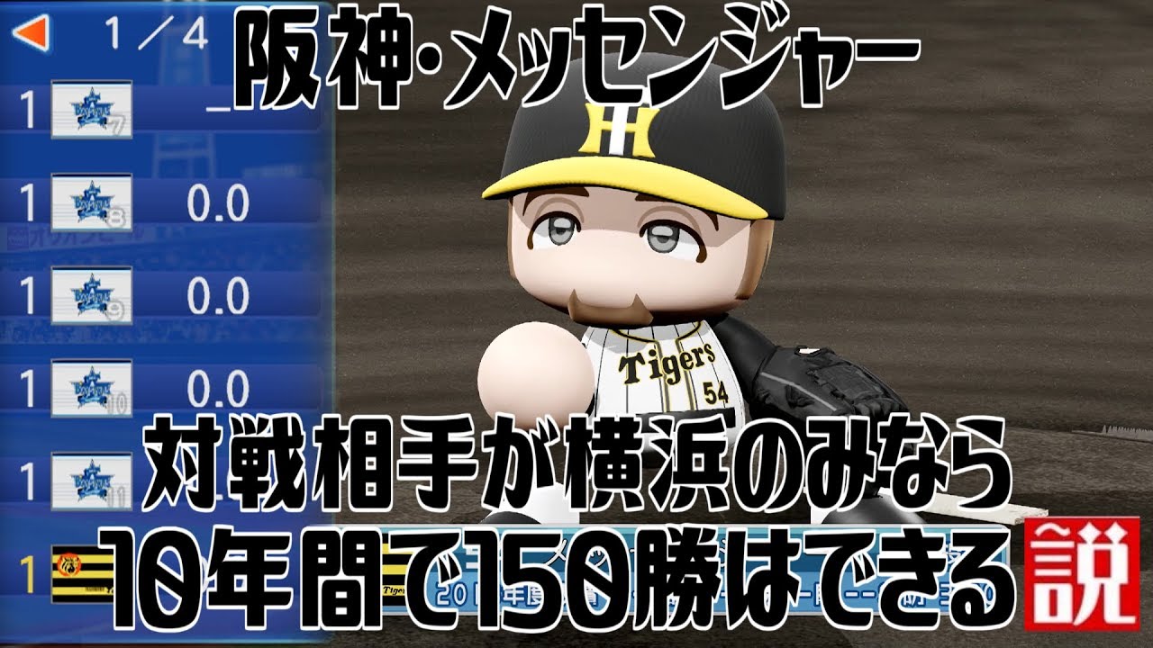 阪神･メッセンジャー 対戦相手が横浜のみなら10年間で150勝はできる説