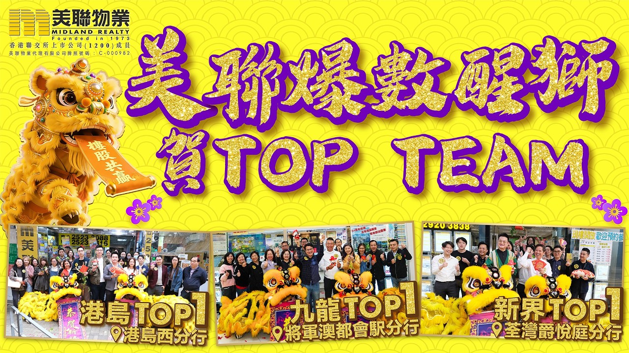 美聯爆數醒獅賀TOP TEAM🦁✨