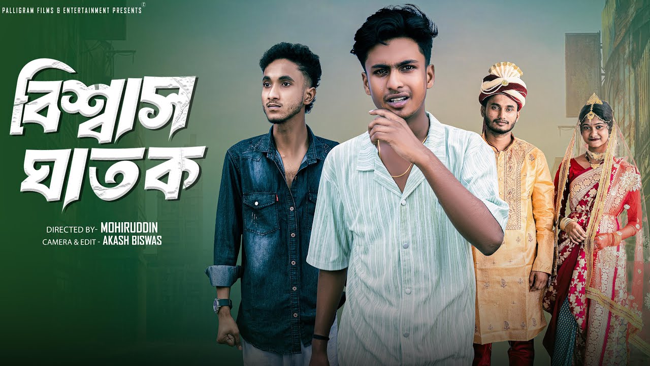 বিশ্বাস ঘাতক | Biswas Ghatok | Bangla Natok | Sahin & Sraboni | Palli Gram TV