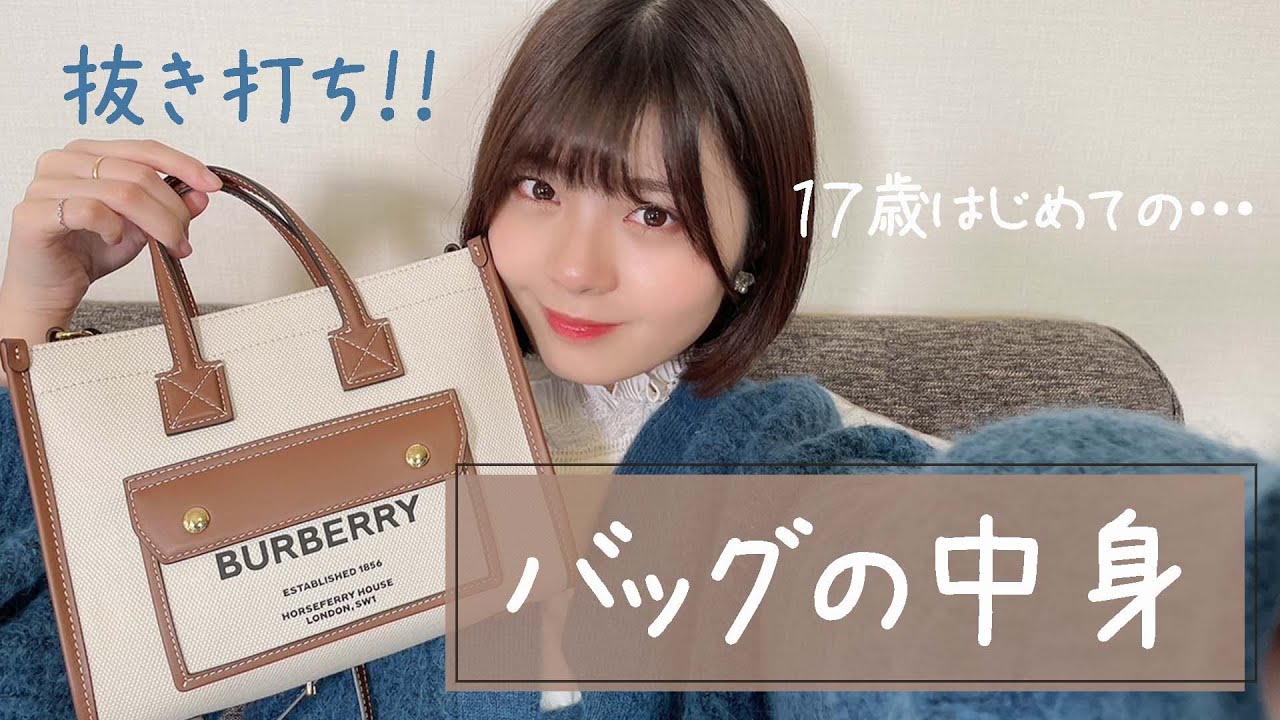 【抜き打ち】久しぶりにゆなのカバンの中身を全部見せちゃうよ！