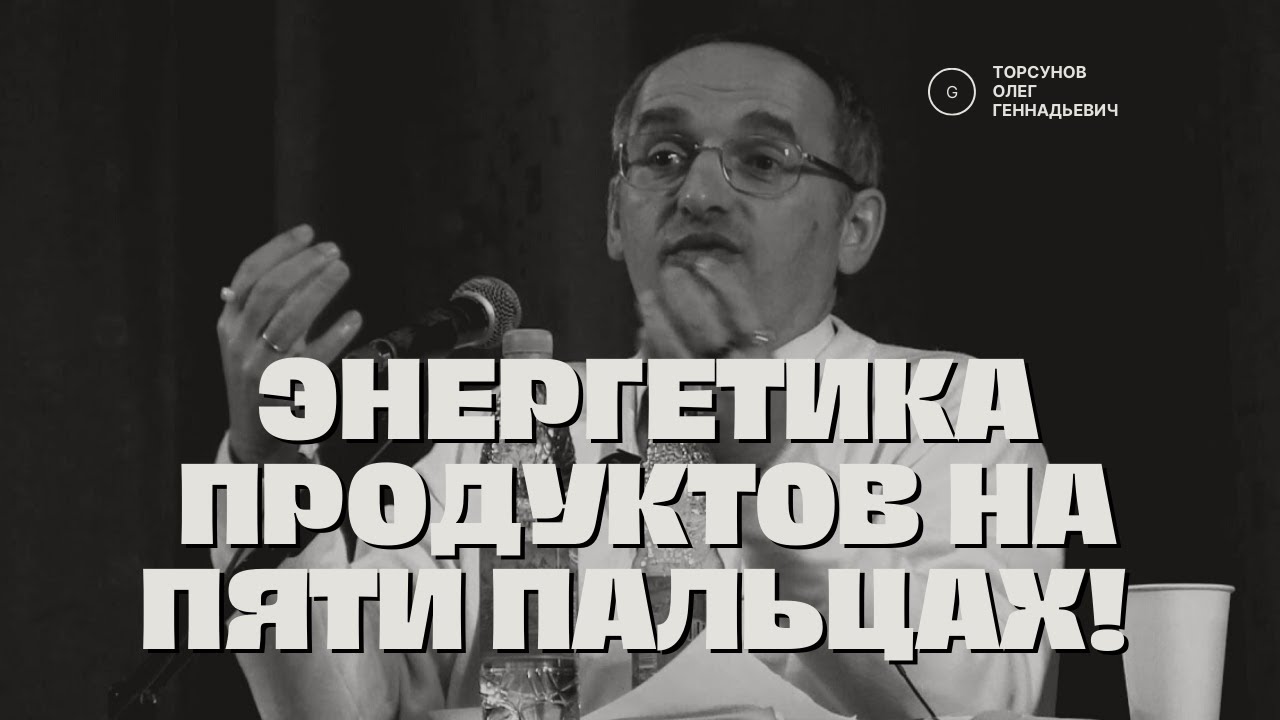 Энергетика продуктов на пяти пальцах! Торсунов лекции