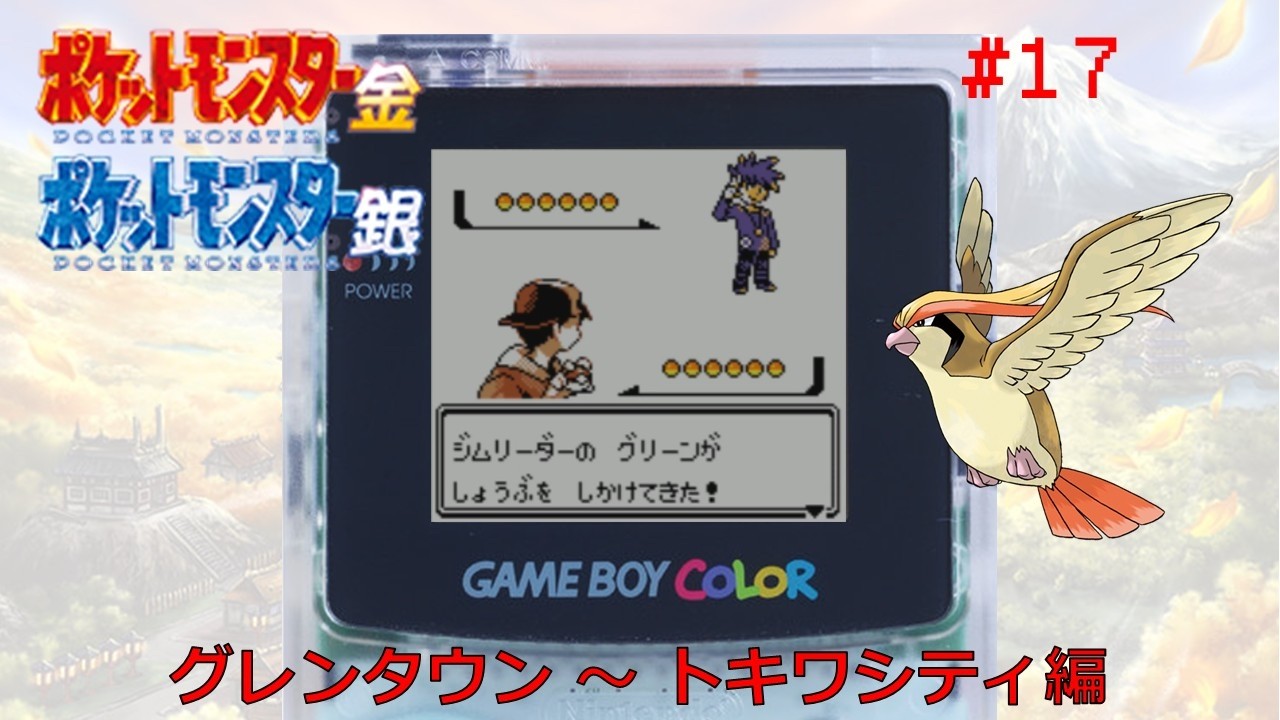 【ポケモン金銀】あの頃の冒険が蘇る #17 グレンタウン～トキワシティ編