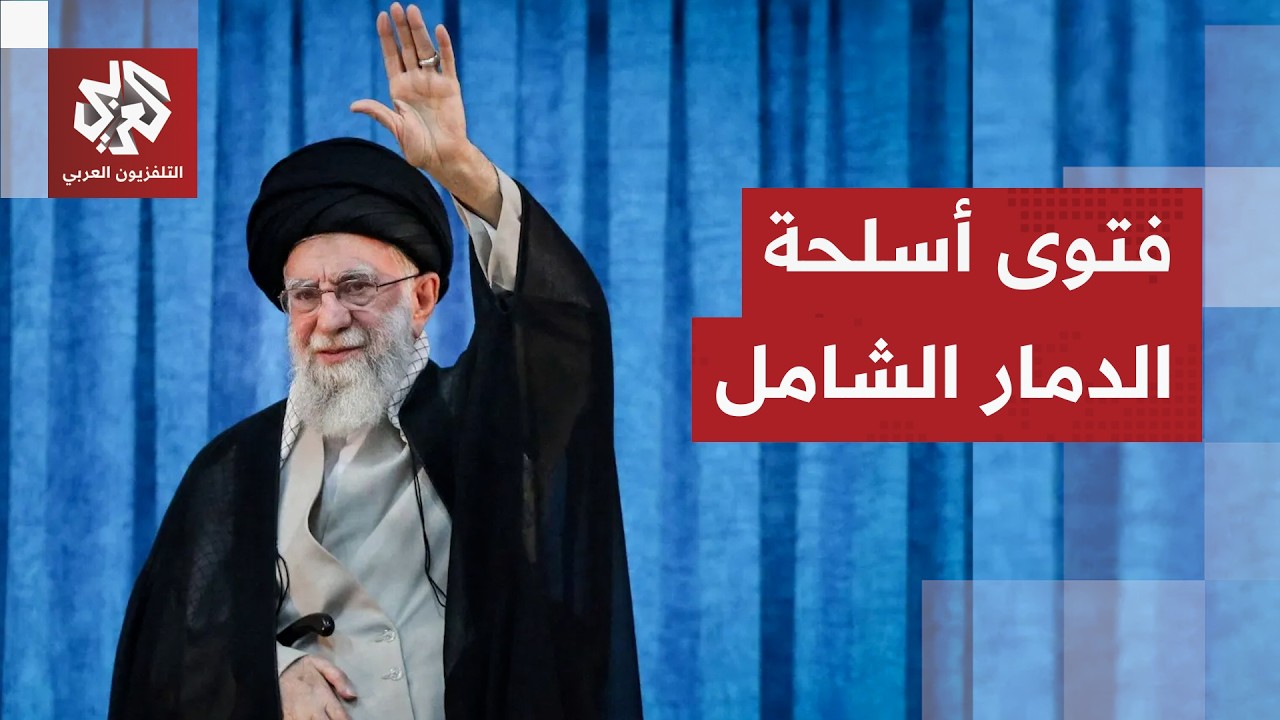 وزير الخارجية الإيراني يؤكد التزام طهران بفتوى المرشد الأعلى بشأن إنتاج أسلحة الدمار الشامل