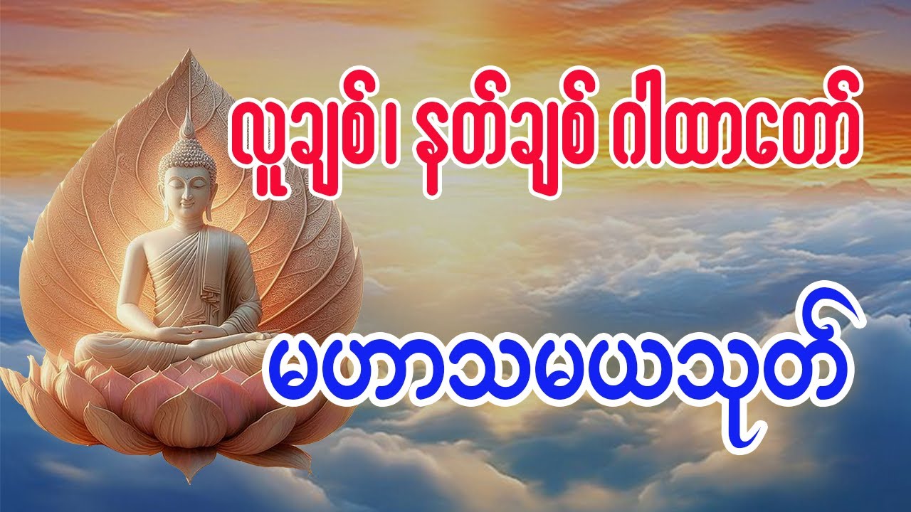 မဟာသမယသုတ် လူချစ်၊ နတ်ချစ်ဂါထာတော်🙏🏻🙏🏻🙏🏻