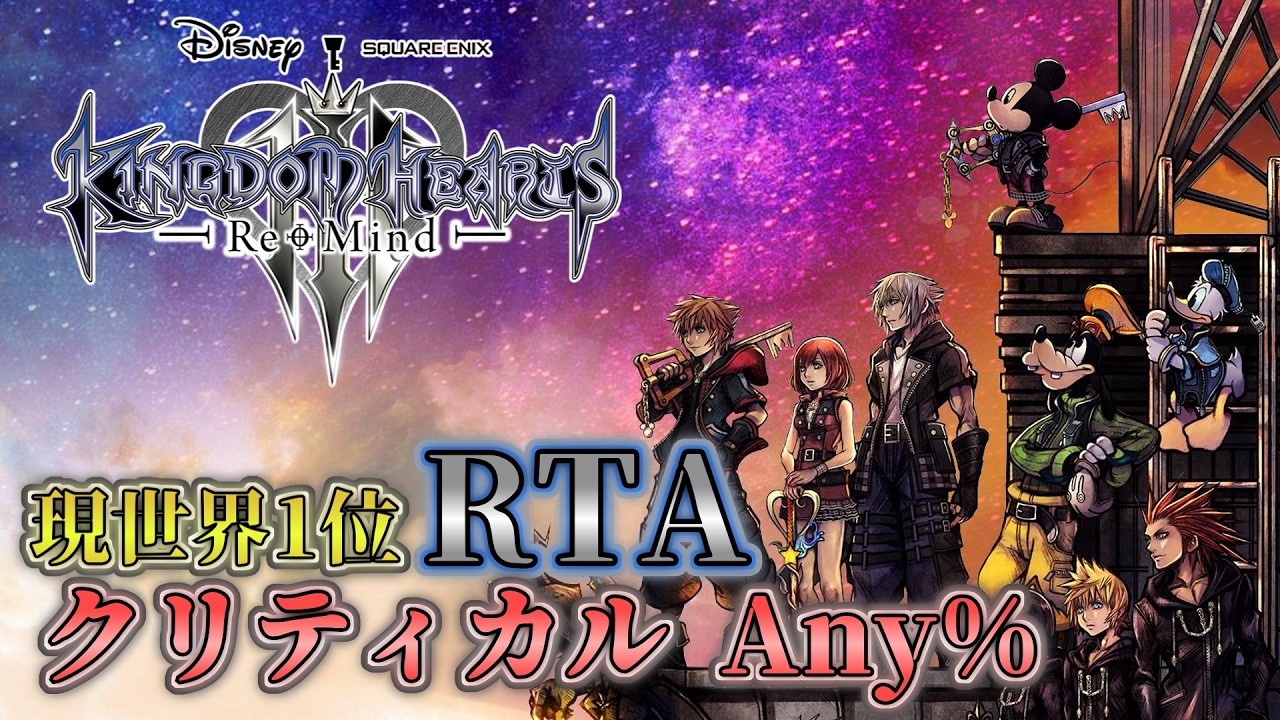 【キングダムハーツⅢ】Any%RTA イベントにむけてやる