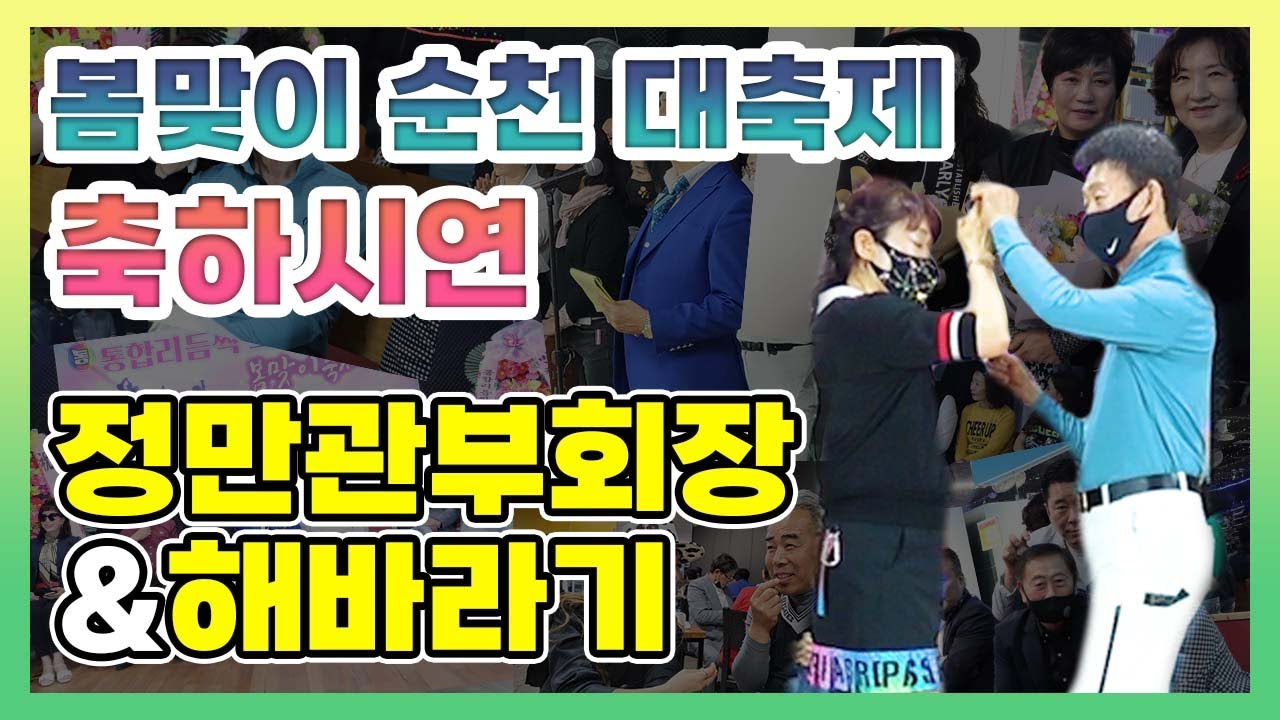 통합리듬짝💖전국 봄맞이순천 대축제 축하시연, 정만관부회장&해바라기💖박재훈원장☎ 010-9688-9800 ☎ 통합리듬짝,리듬댄스,리듬짝