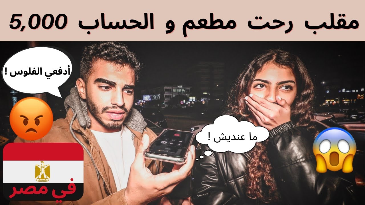 مقلب دق على امك و قول انا أكلت في مطعم فخم والحساب 5,000 😱 وما عندي فلوس 💵😭 | في مصر 🇪🇬😍
