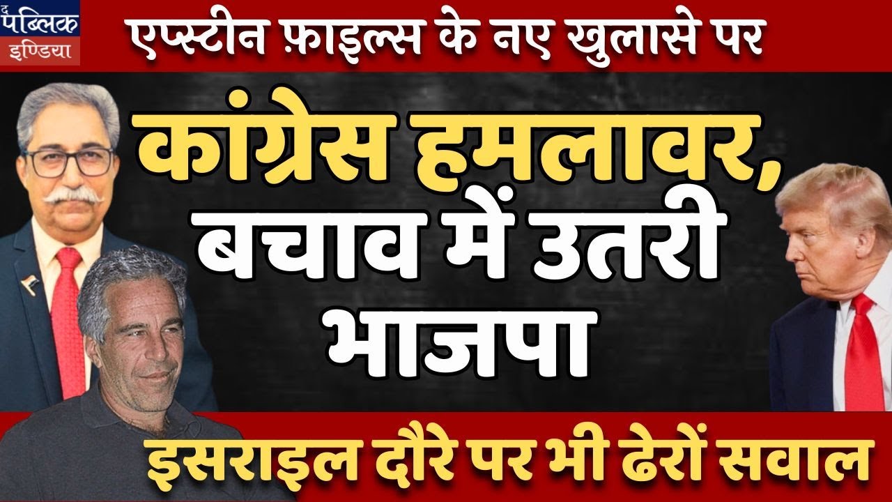 Epstein Files Fresh Revelations: Congress Calls Shameful & Disgusting; BJP Defends