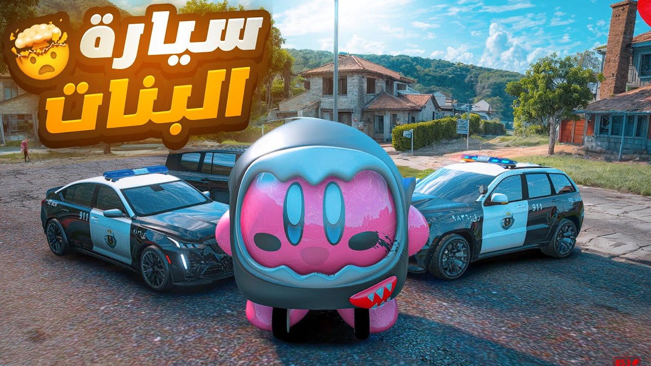 سرقت سيارات البنات وجربعت فيها العساكر 😂💔( فجرت العساكر 🔥)