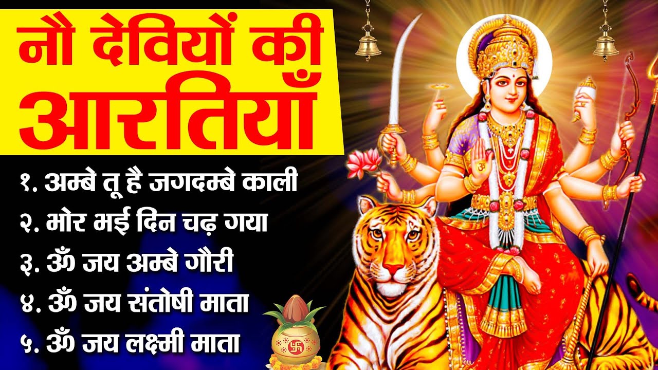 नवरात्रि Special आरतियाँ | 2023 नौ देवियों की आरतियाँ | Nau Deviyon Ki Artiyan | Navratri Special