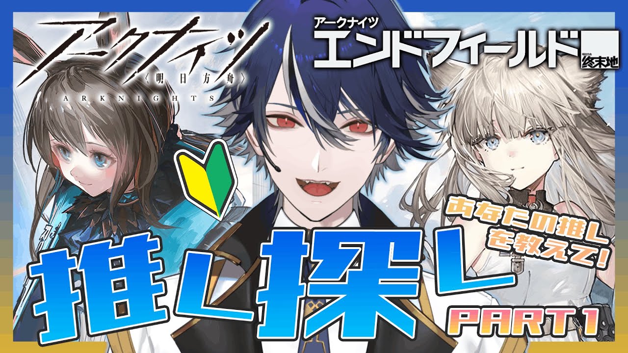 【#アークナイツ】完全初見新人ドクターのVオペレーターが2タイトルで推しオペレーターを探します！あなたの推しを教えて！PART1【#エンドフィールド / 水乃契 / 新人VTuber】