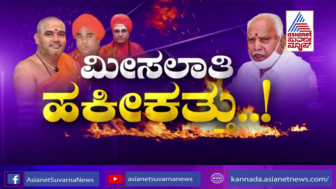 ಮೀಸಲಾತಿ ಹಕೀಕತ್ತು..! | Special Discussion On Reservation Fight In Karnataka (Part-2)
