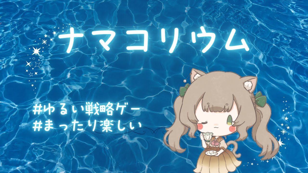 参加◎ いま世界で一番アツいゲーム「ナマコリウム」やる🔥/ENGsub