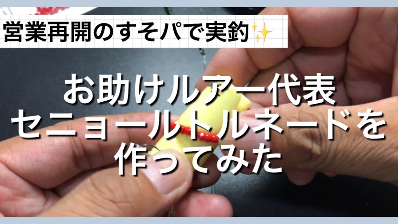 営業再開のすそパで実釣✨お助けルアー代表セニョールトルネードを作ってみた【エリアトラウト】