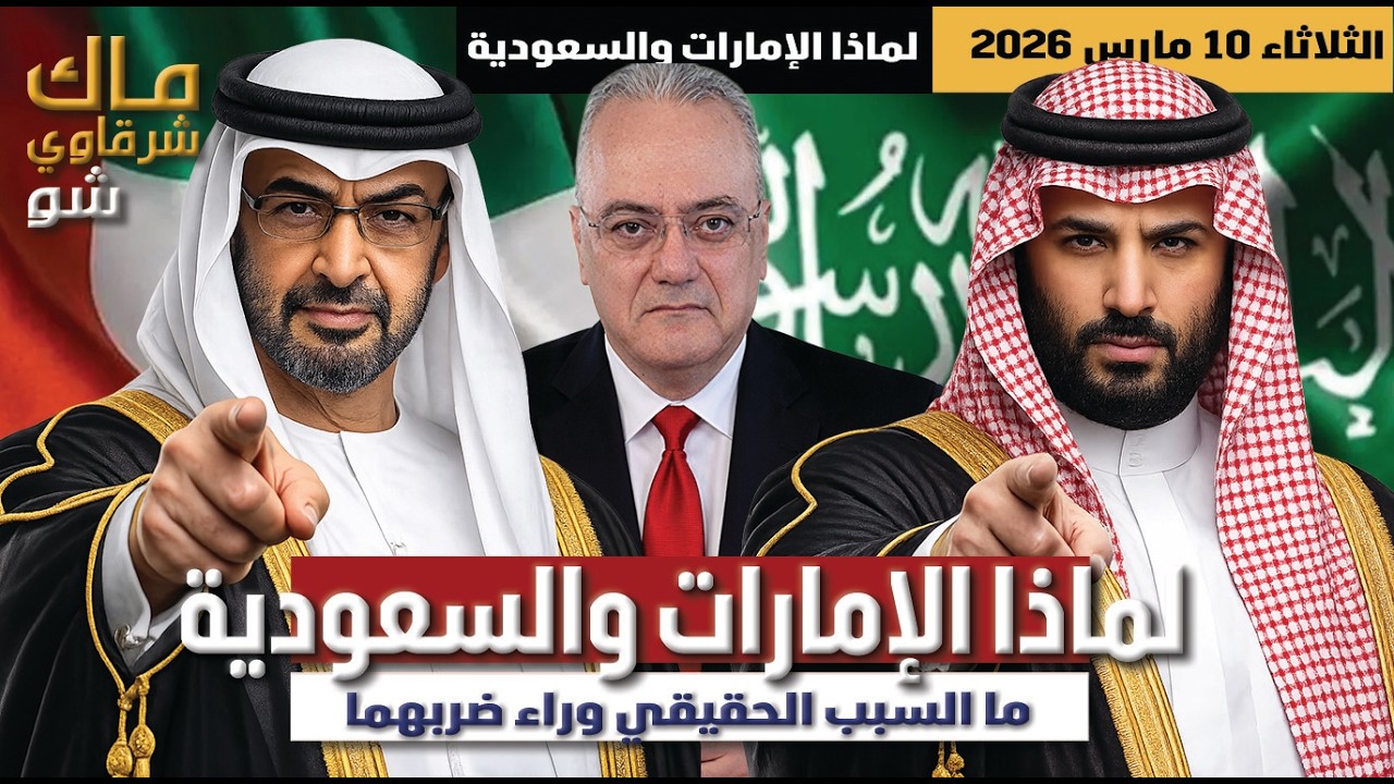 حصريا | لماذا الإمارات والسعودية والسبب الحقيقي وراء ضربهما