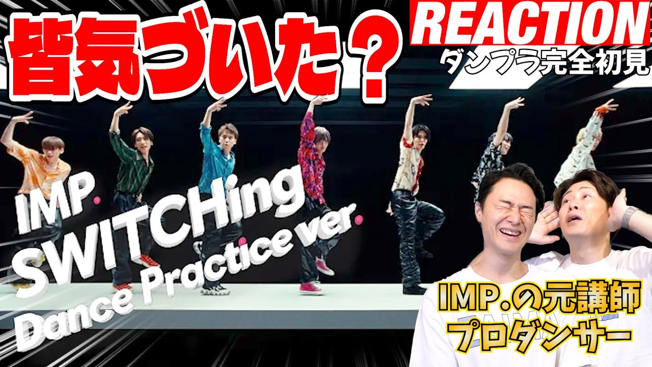 【初見リアクション】サビの振付にいろいろ隠されてます！現役プロダンサーが「IMP./SWITCHing Dance Practice ver.」を観てみた反応