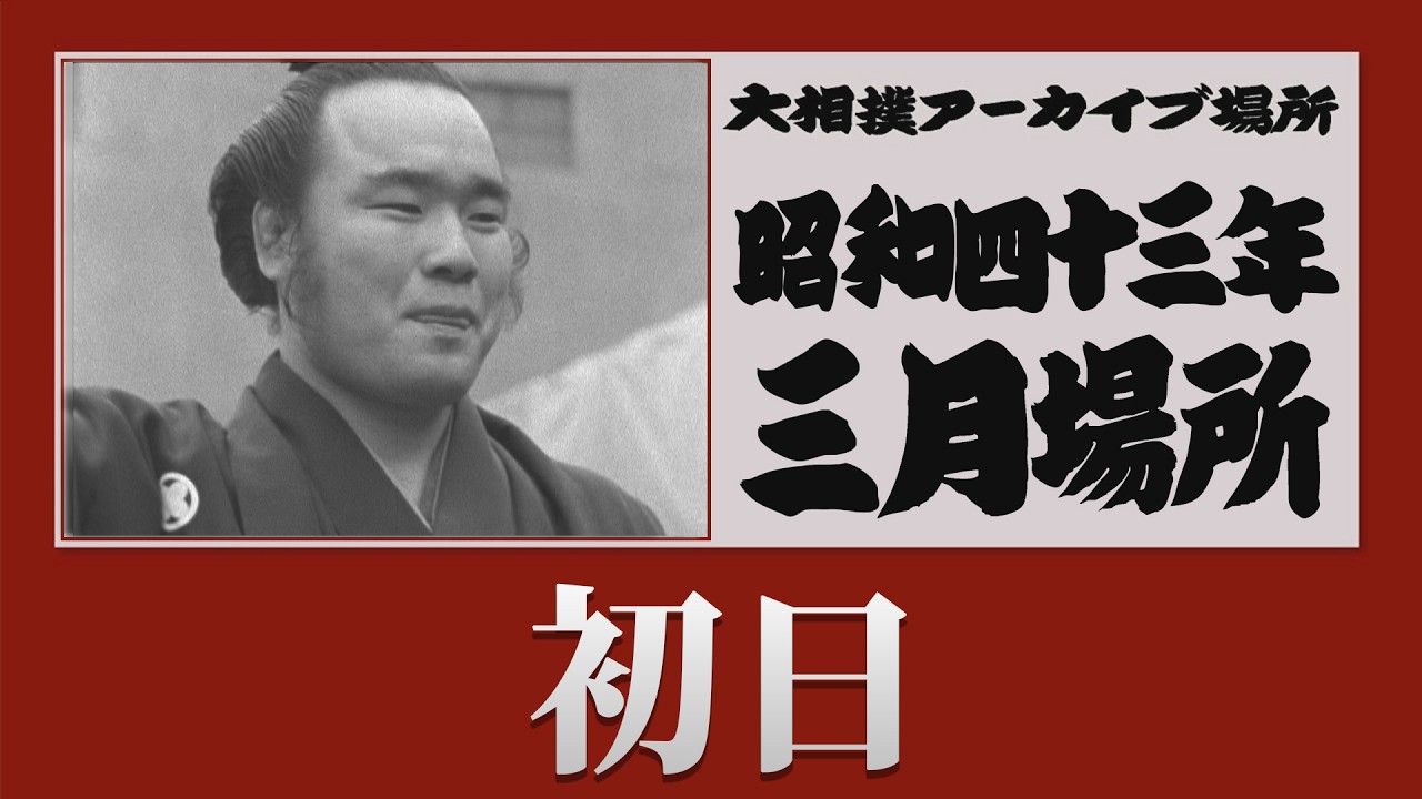 初日無料！【#アーカイブ場所】昭和43年 三月場所 初日