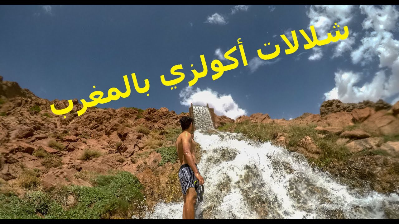 Agoulzi Cascade عدنا للبرية من جديد