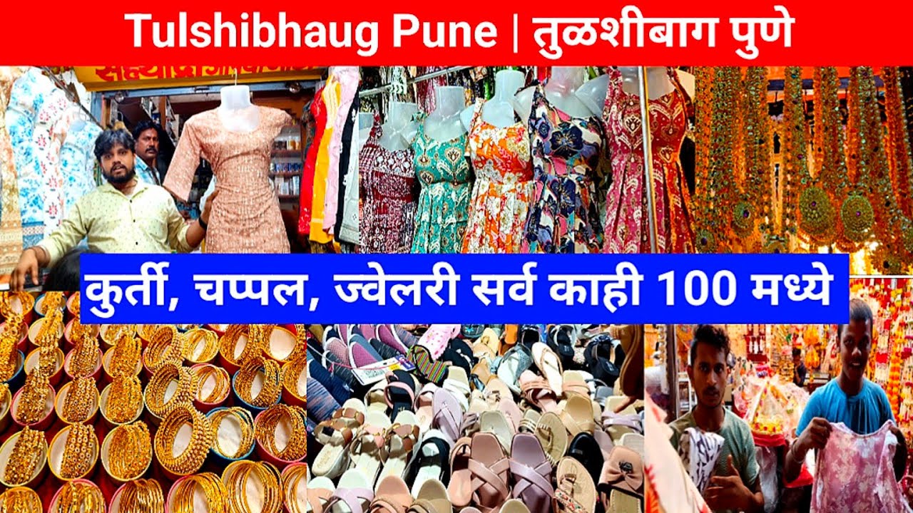 तुळशीबाग पुणे कुर्ती, चप्पल, बॅग फक्त 100रु मध्ये 💥😱| Cheapest Street Shopping | Tulshibhaug Pune