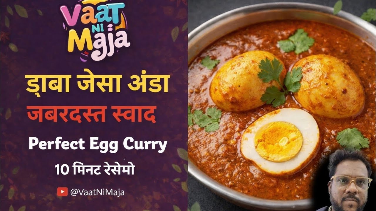 ढाबा स्टाइल मसाला अंडा 😋 | 10 मिनट में परफेक्ट Egg Curry | Easy Egg Recipe Hindi(@vaat ni maja)