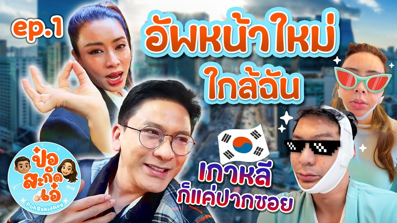 ป๋อ เอ๋ อัพหน้าใหม่ใกล้ฉัน เกาหลีก็แค่ปากซอย | ป๋อสะกิดเอ๋ EP.1
