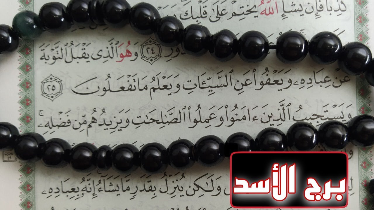 استخارة بالقرآن الكريم لمواليد برج الأسد .