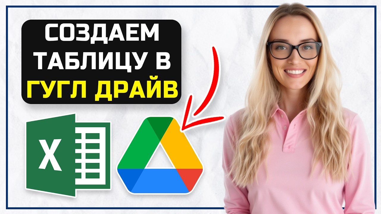 Как создать таблицу эксель в Гугл диске
