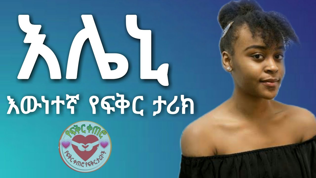 Ethiopia: እሌኒ  አስተማሪ የፍቅር ታሪክ | yefikir ketero | yefikir tarik | የፍቅር ቀጠሮ | New Ethiopian love story