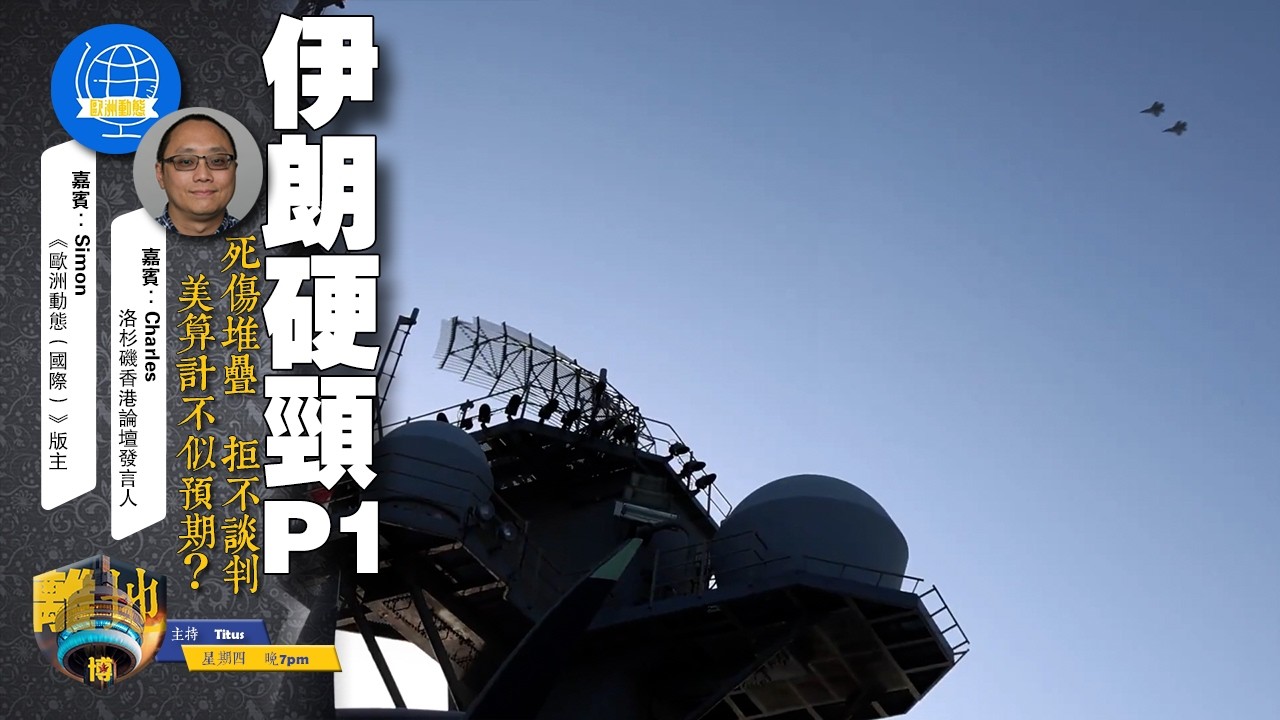 【伊朗硬頸】第一節　死傷堆疊　拒不談判　美算計不似預期？《離地．博　2026.03.05》