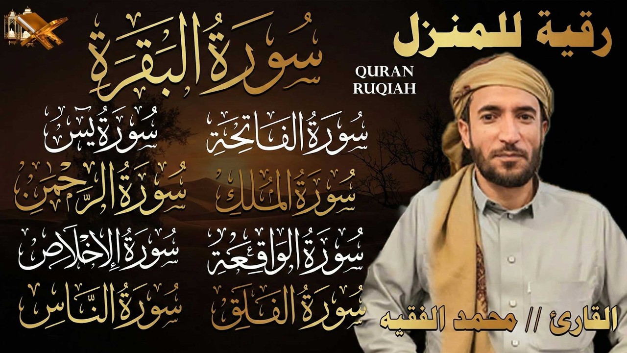 رقية للبيت سورة البقرة، يس، الواقعة، الرحمن، الملك، المعوذات، الإخلاص - شفاء وبركة وحفظ من الشيطان