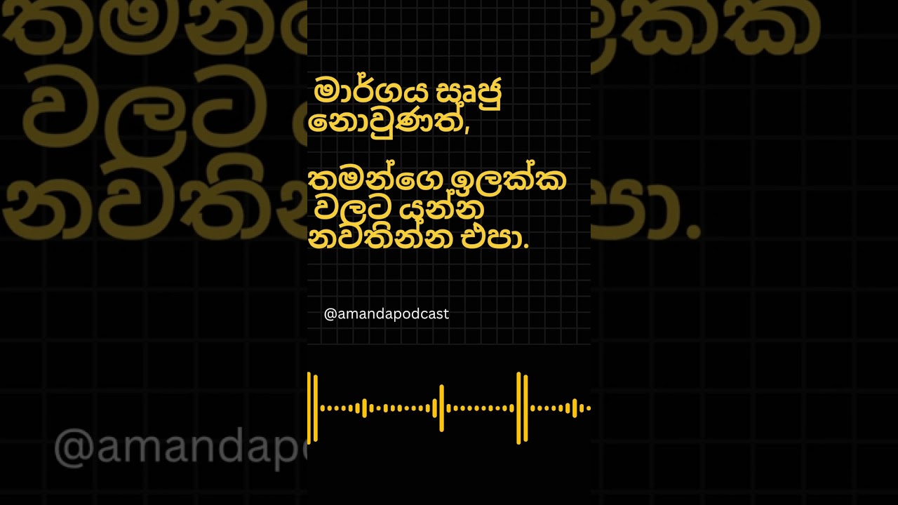 සිංහල Podcast | අනිත් අයට ඔයාගේ ඉලක්කය තේරෙන්නේ නැතිවුණා කියලා, ඔයා ඒක අතහැර දාන්න ඕනද?