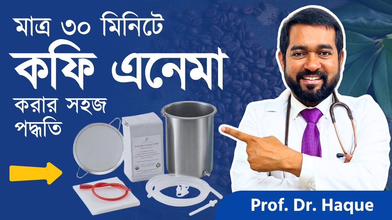 কিভাবে কফি এনেমা ৩০ মিনিটে করতে পারবেন? দেখুন আমি নিজে করে দেখালাম | Dr. Haque
