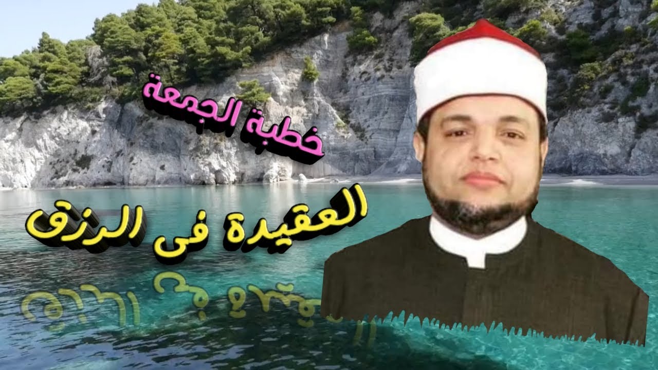 خطبة الجمعة |العقيدة فى الرزق |الشيخ ياسر زغلول