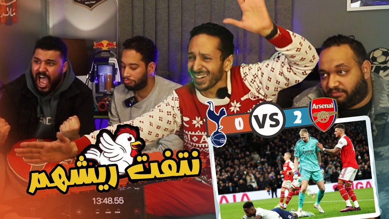 عملت حفلة علي اصدقائي مشجعين توتنهام بعد فوز ارسنال علي ملعبهم ٢/٠ 🐓🐣🔴 ري اكشن مووت